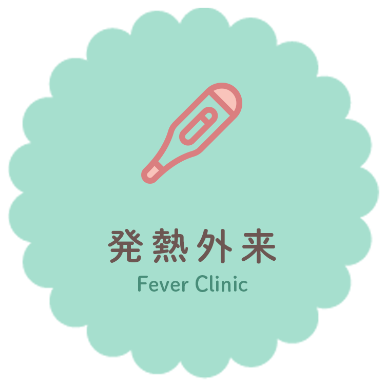 発熱外来
