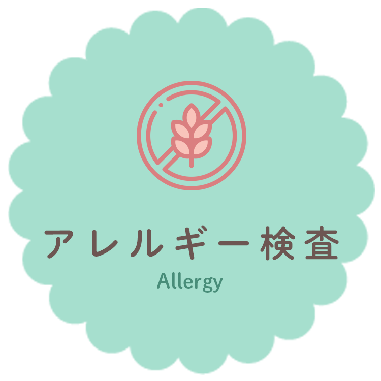 アレルギー検査